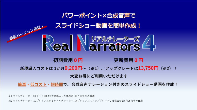 リアルナレーターズバナー